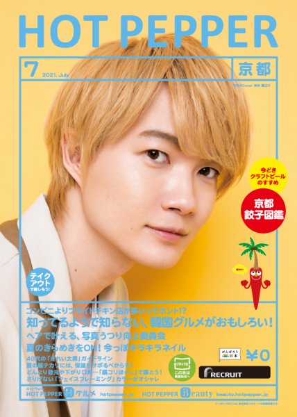ホットペッパー京都版 7月号 (発売日2021年06月25日) 表紙