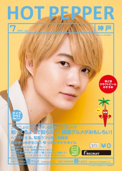 ホットペッパー神戸版 7月号 (発売日2021年06月25日) 表紙