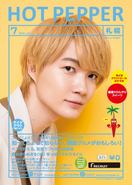ホットペッパー札幌版 7月号 (発売日2021年06月25日) 表紙