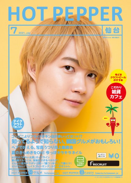 ホットペッパー仙台版 7月号 (発売日2021年06月25日) 表紙