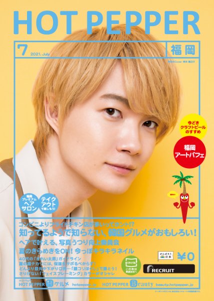 ホットペッパー福岡版 7月号 (発売日2021年06月25日) 表紙