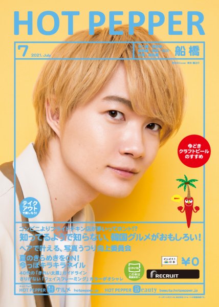 ホットペッパー船橋版 7月号 (発売日2021年06月25日) 表紙