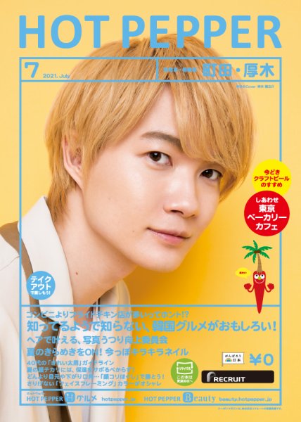 ホットペッパー町田・厚木版 7月号 (発売日2021年06月25日) 表紙