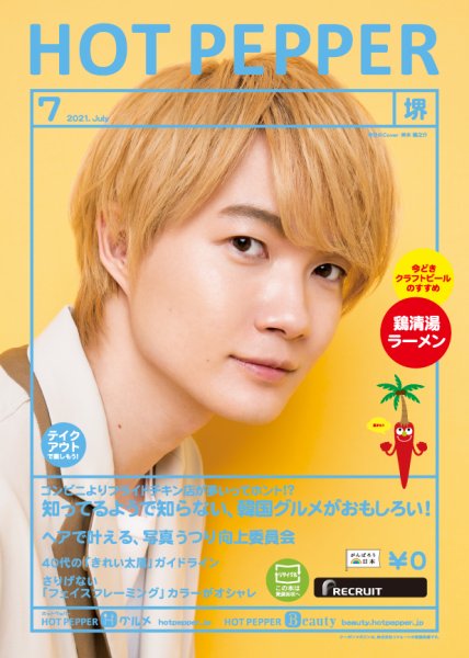 ホットペッパー堺版 7月号 (発売日2021年06月25日) 表紙