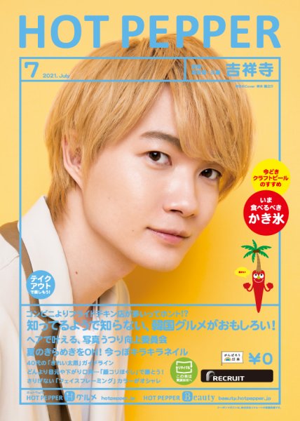 ホットペッパー吉祥寺・荻窪・三鷹版 7月号 (発売日2021年06月25日) 表紙