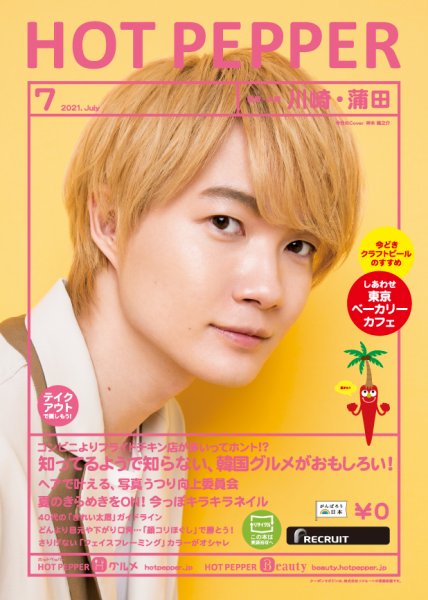 ホットペッパー川崎・蒲田版 7月号 (発売日2021年06月25日) 表紙