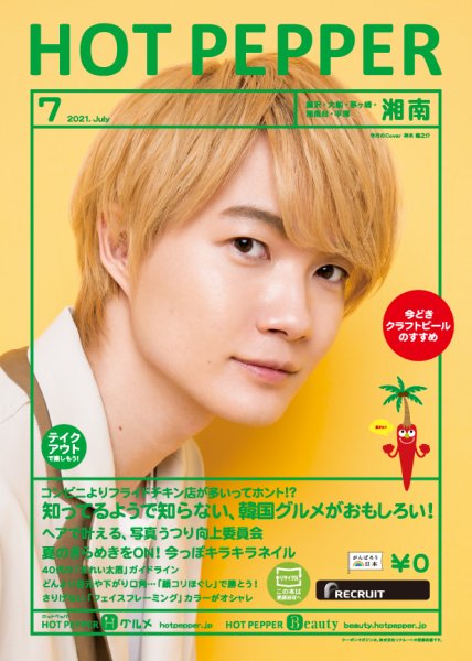 ホットペッパー湘南版 7月号 (発売日2021年06月25日) 表紙