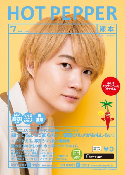 ホットペッパー熊本版 7月号 (発売日2021年06月25日) 表紙