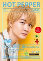 ホットペッパー北九州版 7月号 (発売日2021年06月25日) 表紙