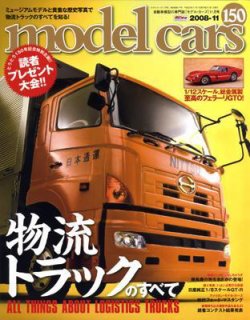 MODEL CARS（モデル・カーズ） 11月号 (発売日2008年09月26日) | 雑誌