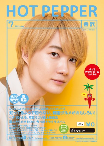ホットペッパー金沢版 7月号 (発売日2021年06月25日) 表紙