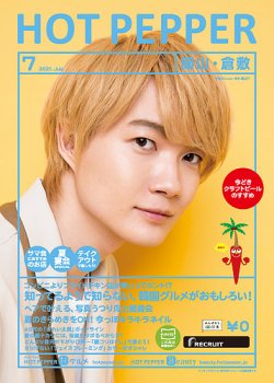 ホットペッパー岡山・倉敷版 7月号 (発売日2021年06月25日) 表紙