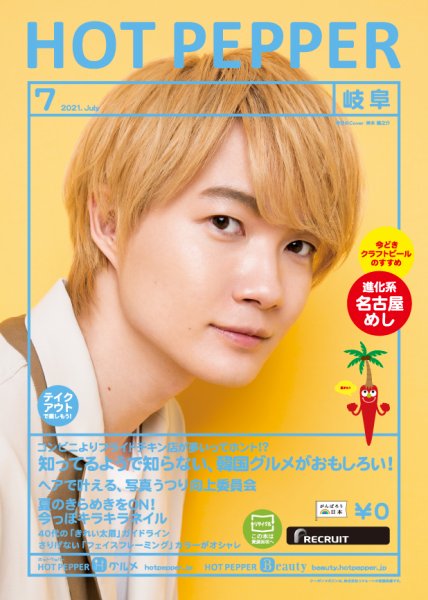 ホットペッパー岐阜版 7月号 (発売日2021年06月25日) 表紙