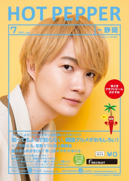 ホットペッパー静岡版 7月号 (発売日2021年06月25日) 表紙