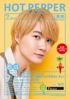 ホットペッパー高知版 7月号 (発売日2021年06月25日) 表紙