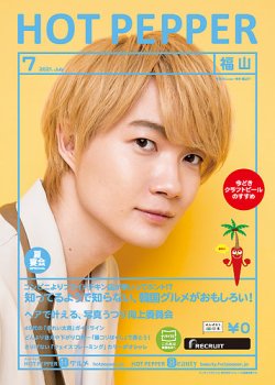 ホットペッパー福山版 7月号 (発売日2021年06月25日) 表紙