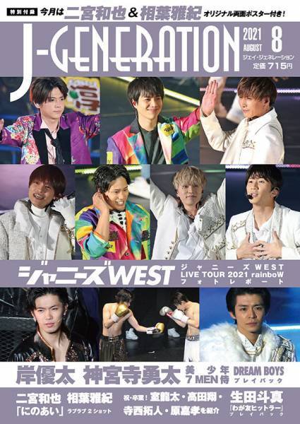 J-GENERATION（ジェイ・ジェネレーション） 2021年8月号 (発売日2021年06月23日) 表紙