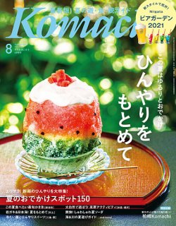 月刊新潟Komachi 2021年8月号 (発売日2021年06月25日) 表紙