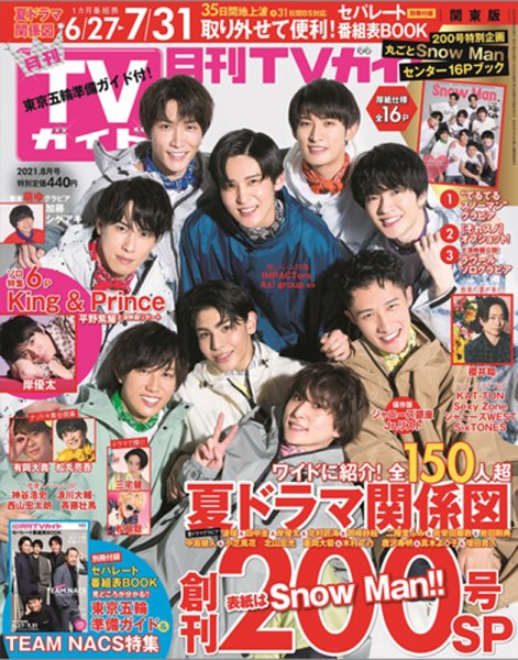 月刊ＴＶガイド静岡版 2021年8月号 (発売日2021年06月23日) 表紙