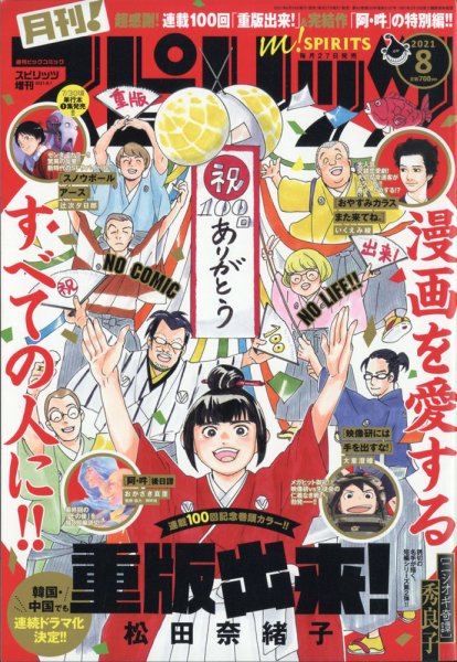月刊！スピリッツ  2021年8/1号 (発売日2021年06月24日) 表紙