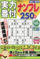 実力番付ナンプレ250問 2021年8月号 表紙