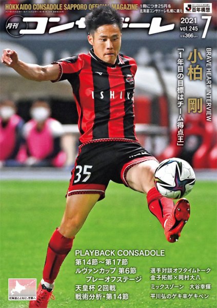 月刊コンサドーレ 2021年７月号 (発売日2021年06月25日) 表紙
