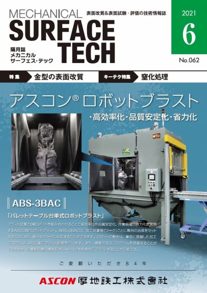 メカニカル・サーフェス・テック 2021年6月号 (発売日2021年06月25日) 表紙