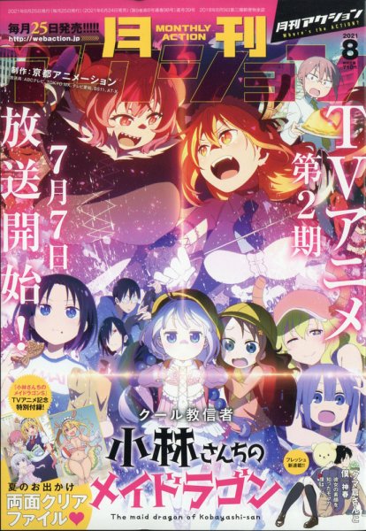 月刊 アクション 2021年8月号 (発売日2021年06月24日) 表紙