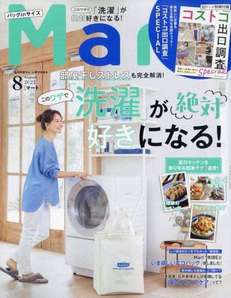 Mart バッグinサイズ 2021年8月号 (発売日2021年06月28日) 表紙