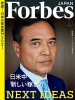 Forbes JAPAN（フォーブス ジャパン）  2021年8月号 表紙