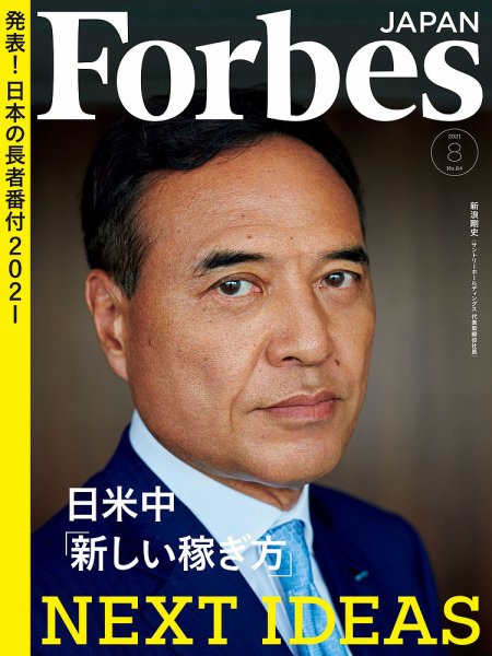 Forbes JAPAN（フォーブス ジャパン）  2021年8月号 (発売日2021年06月25日) 表紙