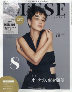 otona MUSE(オトナミューズ) 2021年8月号 (発売日2021年06月28日) 表紙
