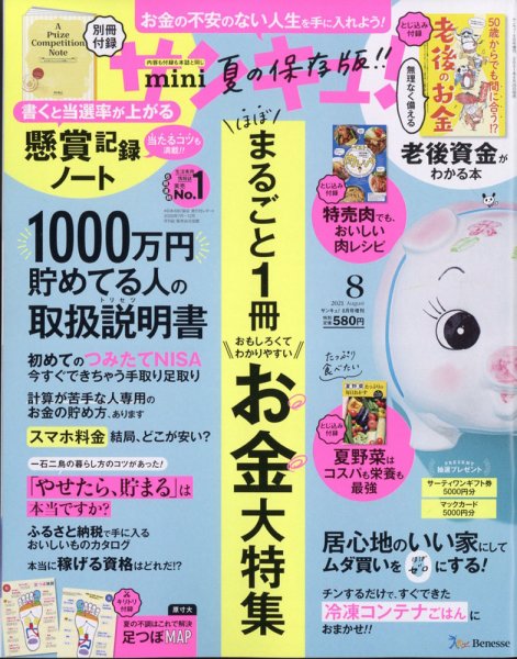 サンキュ！ミニ 2021年8月号 (発売日2021年06月25日) 表紙