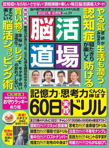 脳活道場 8月号 vol.39 (発売日2021年06月25日) 表紙