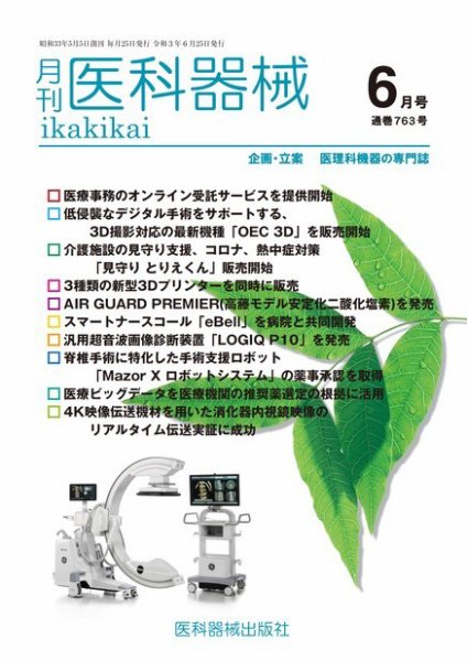 月刊　医科器械 2021年6月号 (発売日2021年06月25日) 表紙
