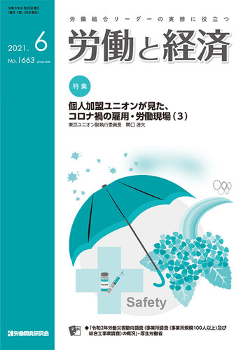 労働と経済 1663号 (発売日2021年06月25日) | 雑誌/定期購読の