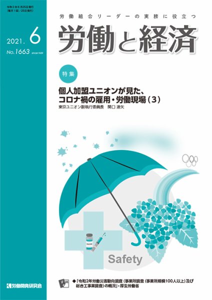 労働と経済 1663号 (発売日2021年06月25日) 表紙