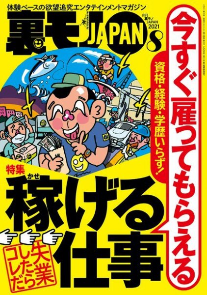 裏モノJAPAN　スタンダードデジタル版 2021年8月号 (発売日2021年06月24日) 表紙