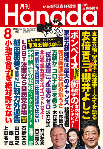 月刊 Hanada 21年8月号 発売日21年06月25日 雑誌 定期購読の予約はfujisan