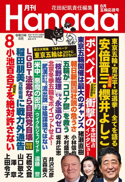 月刊 Hanada 2021年8月号 (発売日2021年06月25日) 表紙