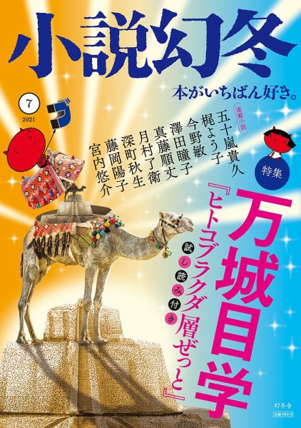 小説幻冬 2021年7月号 (発売日2021年06月25日) 表紙