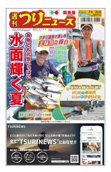 週刊つりニュース　関東版 2021年7月2日号 (発売日2021年06月28日) 表紙