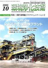 環境浄化技術 10月号 (発売日2008年10月01日) 表紙