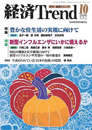 経済Trend 10月号 (発売日2008年10月01日) 表紙