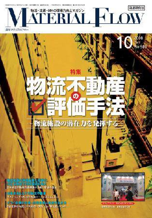 月刊マテリアルフロー 10月号 (発売日2008年10月01日) 表紙