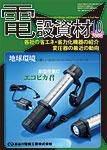 月刊電設資材 08/10月号 (発売日2008年10月01日) 表紙