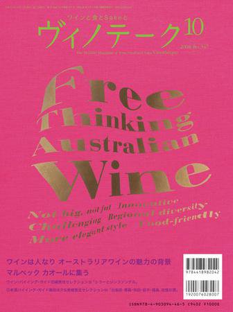Vinotheque(ヴィノテーク) 2008年10月号 (発売日2008年10月01日) 表紙