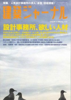 建築ジャーナル 10月号 (発売日2008年10月01日) 表紙