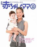赤ちゃんと！ 10月号 表紙