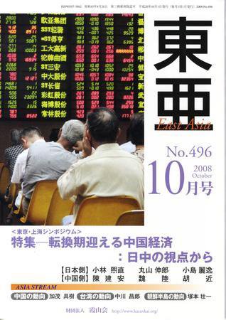 東亜 10月号 (発売日2008年10月01日) 表紙